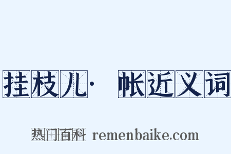 挂枝儿·帐近义词是什么意思的图片